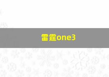 雷霆one3