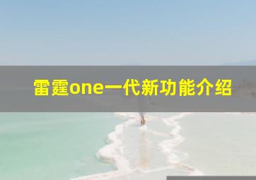 雷霆one一代新功能介绍