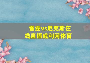 雷霆vs尼克斯在线直播威利网体育