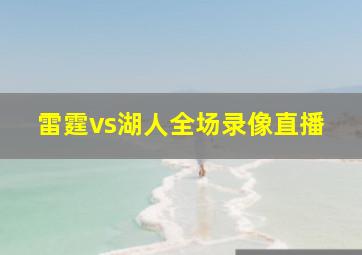 雷霆vs湖人全场录像直播