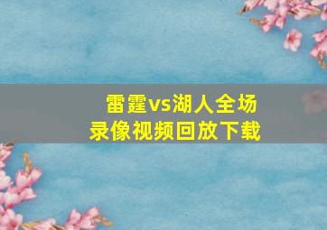 雷霆vs湖人全场录像视频回放下载