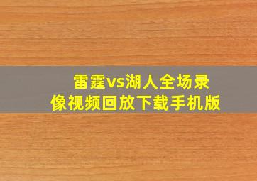 雷霆vs湖人全场录像视频回放下载手机版