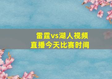 雷霆vs湖人视频直播今天比赛时间