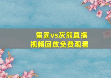 雷霆vs灰熊直播视频回放免费观看