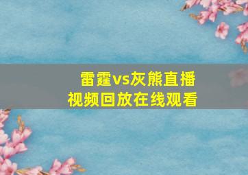 雷霆vs灰熊直播视频回放在线观看