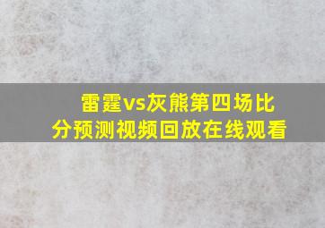 雷霆vs灰熊第四场比分预测视频回放在线观看