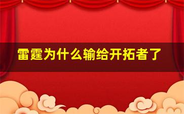 雷霆为什么输给开拓者了