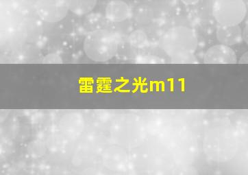 雷霆之光m11