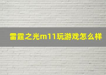 雷霆之光m11玩游戏怎么样