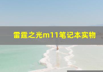 雷霆之光m11笔记本实物