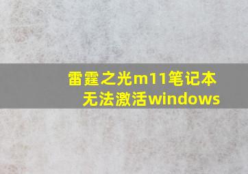 雷霆之光m11笔记本无法激活windows