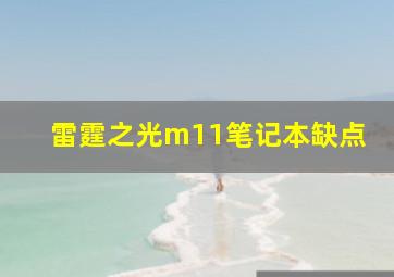 雷霆之光m11笔记本缺点