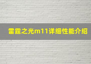 雷霆之光m11详细性能介绍