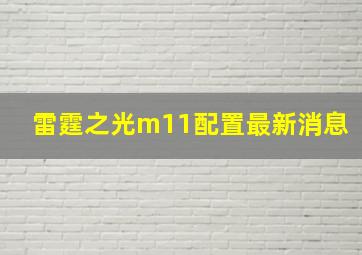 雷霆之光m11配置最新消息