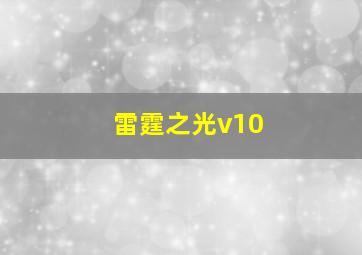 雷霆之光v10