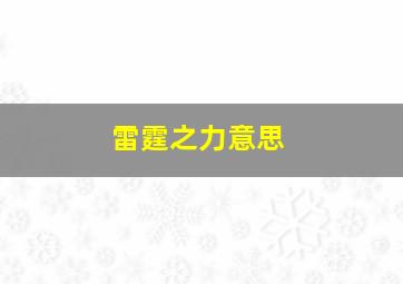 雷霆之力意思