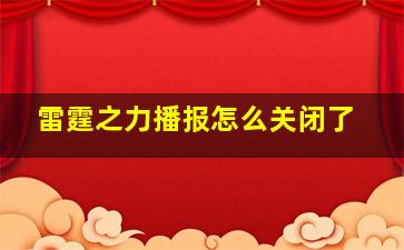 雷霆之力播报怎么关闭了