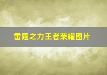 雷霆之力王者荣耀图片