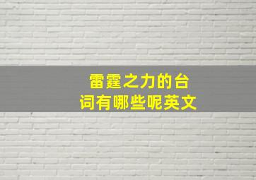 雷霆之力的台词有哪些呢英文