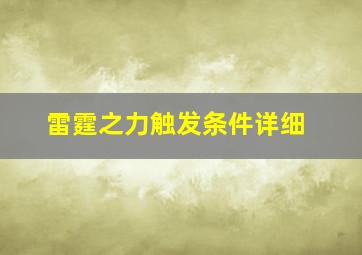 雷霆之力触发条件详细