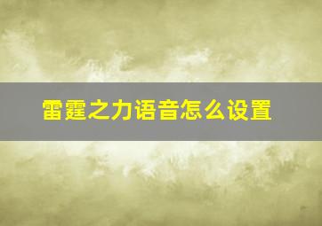 雷霆之力语音怎么设置