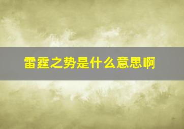 雷霆之势是什么意思啊