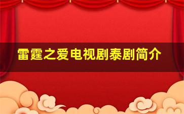 雷霆之爱电视剧泰剧简介