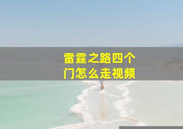 雷霆之路四个门怎么走视频