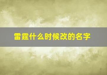 雷霆什么时候改的名字