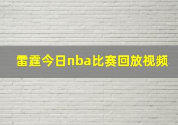 雷霆今日nba比赛回放视频