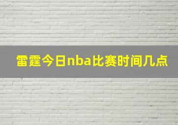 雷霆今日nba比赛时间几点