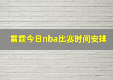 雷霆今日nba比赛时间安排