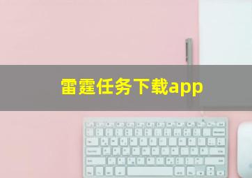 雷霆任务下载app