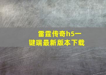 雷霆传奇h5一键端最新版本下载