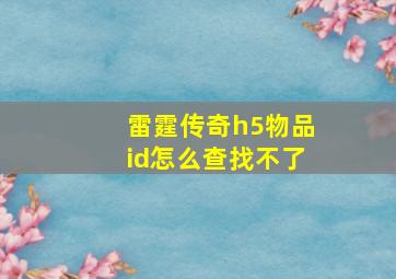 雷霆传奇h5物品id怎么查找不了