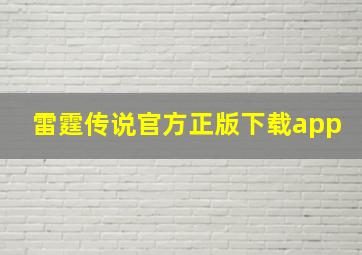 雷霆传说官方正版下载app