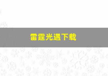 雷霆光遇下载