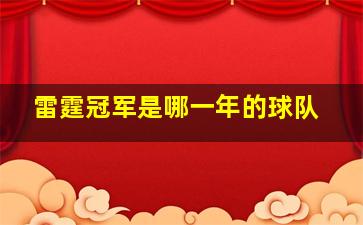 雷霆冠军是哪一年的球队