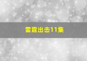 雷霆出击11集