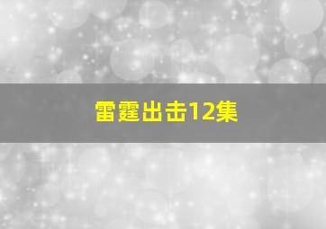 雷霆出击12集