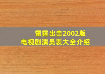 雷霆出击2002版电视剧演员表大全介绍