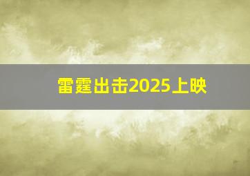 雷霆出击2025上映