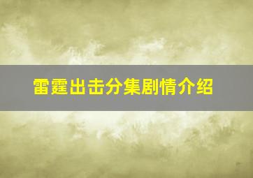 雷霆出击分集剧情介绍