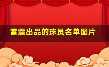 雷霆出品的球员名单图片