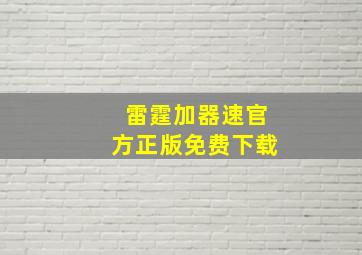 雷霆加器速官方正版免费下载