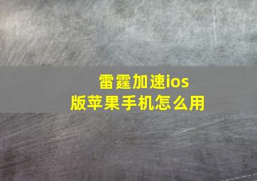 雷霆加速ios版苹果手机怎么用