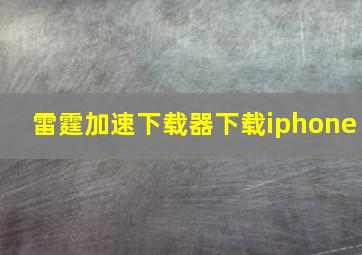 雷霆加速下载器下载iphone