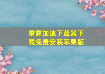 雷霆加速下载器下载免费安装苹果版