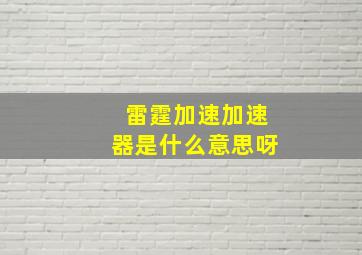 雷霆加速加速器是什么意思呀