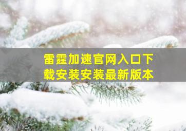 雷霆加速官网入口下载安装安装最新版本